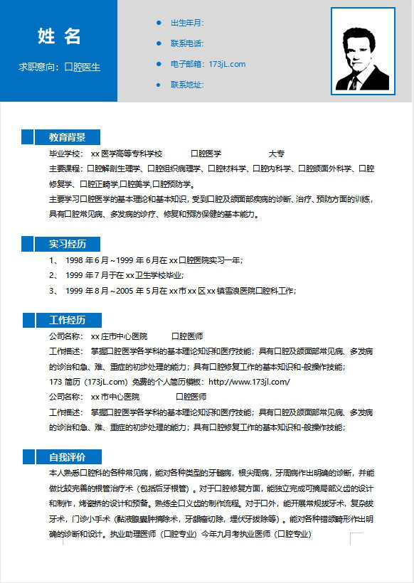 臨床醫學生履歷表範例范文