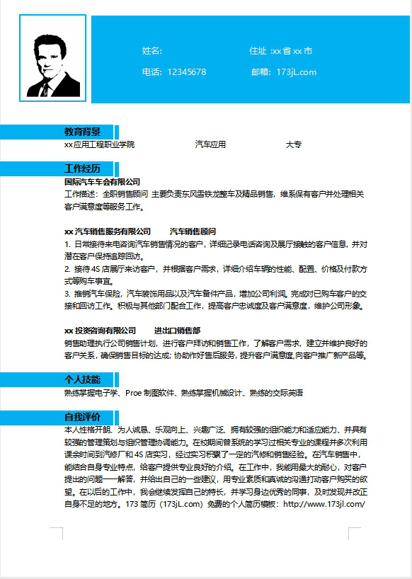 應屆畢業生汽車銷售履歷表範例