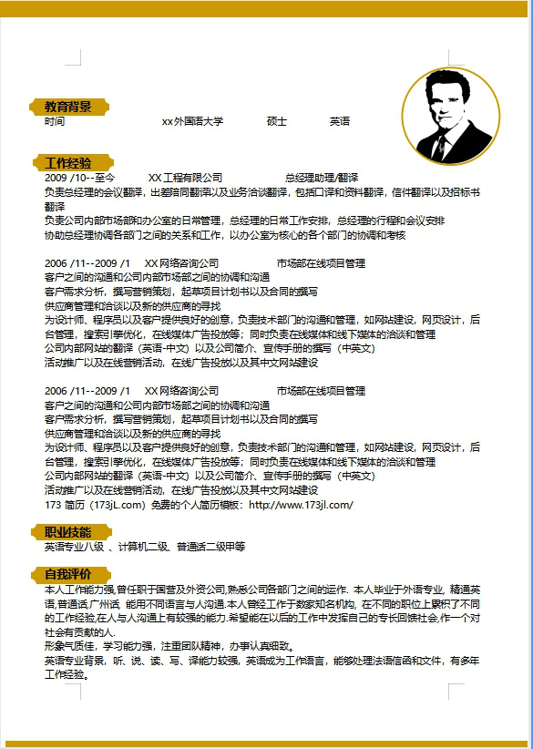 總經理助理免費個人履歷表範例
