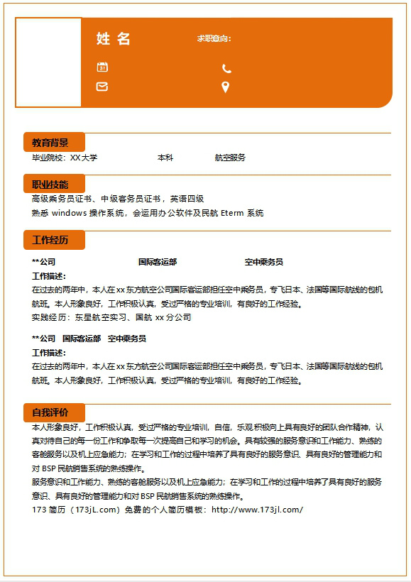 高鐵乘務員的履歷表範例