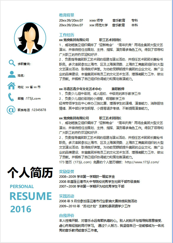 舞蹈老師免費個人履歷表範例