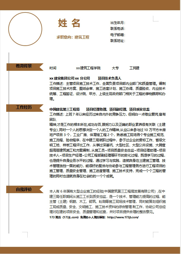 工程造價個人履歷表範例