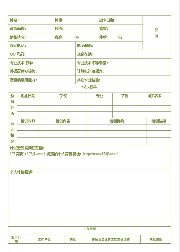 表格word個人履歷表範例