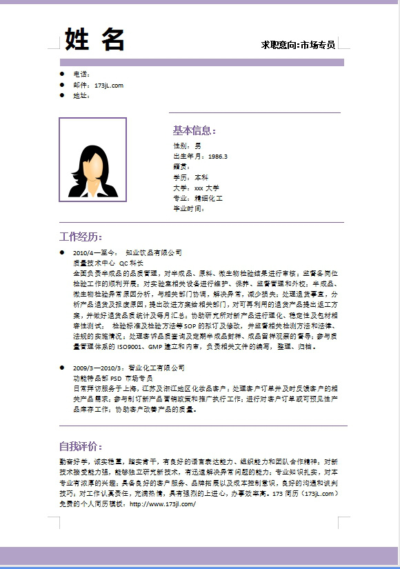 食品专业个人简历模板