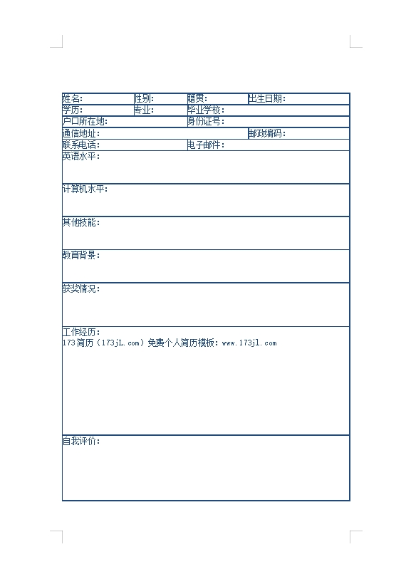 空乘免费个人简历表格