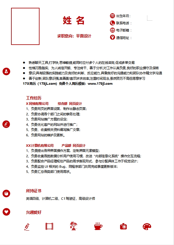 平面设计电子版免费个人简历
