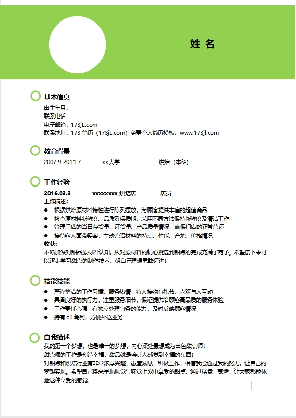 面點師免費個人履歷表範例范文