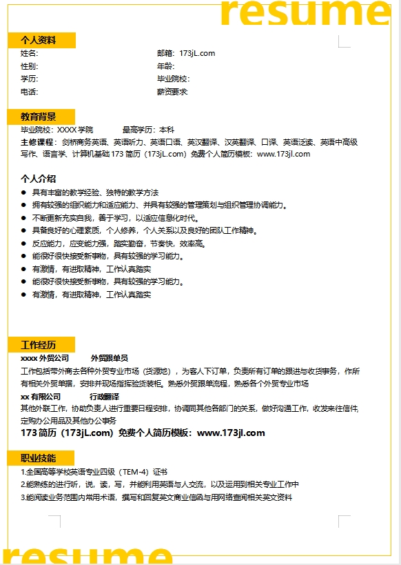 导游部经理求职简历模板