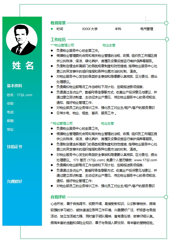 保安队长物业管理简历模板