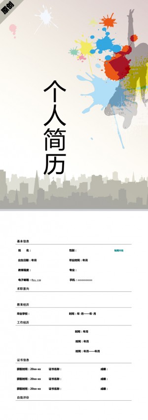 自我免费个人简历模板