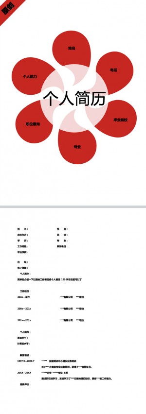 花朵转盘免费个人简历表格