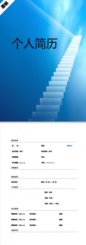 知识阶梯免费个人简历模板