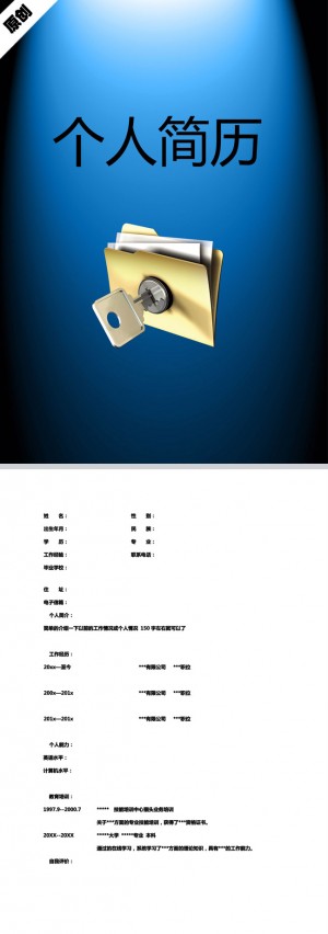 非常有创意的开启财富免费个人简历模板