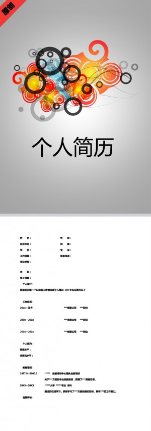 非常棒的炫彩圆圈免费个人简历模板