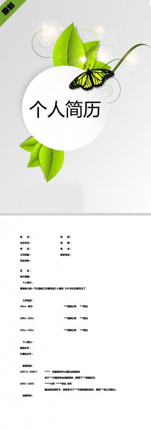 绿叶蝴蝶免费个人简历模板