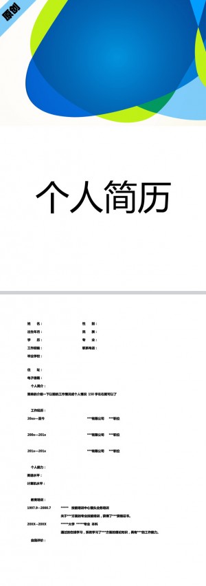 商务蓝免费个人简历模板