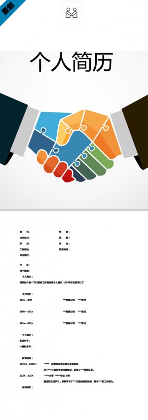 团队合作免费个人简历模板