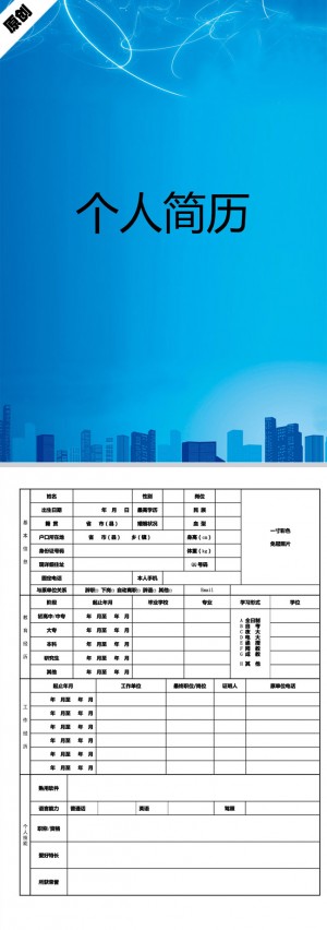 优秀的城市剪影免费个人简历模板