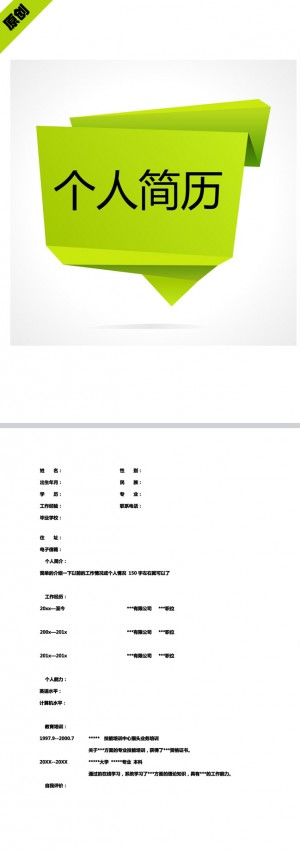 精美的绿色折纸免费个人简历表格
