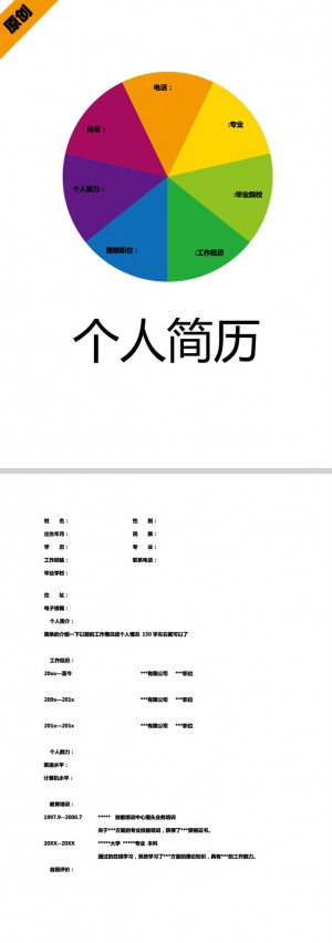 多彩转盘免费个人简历模板
