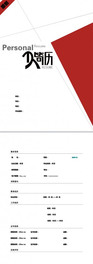 非常漂亮的文字创意免费个人简历模板