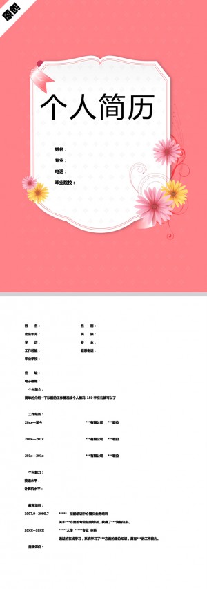 别具一格的美艳花朵免费个人简历模板