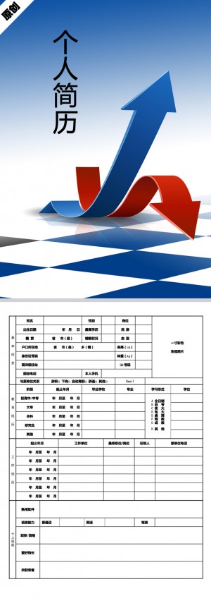 优秀的商务方向免费个人简历表格
