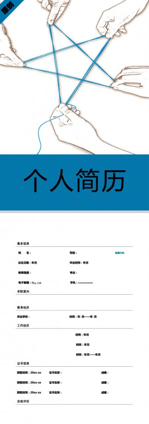 优秀的团结一致免费个人简历模板