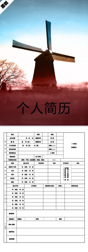 优秀的夕阳风车免费个人简历模板