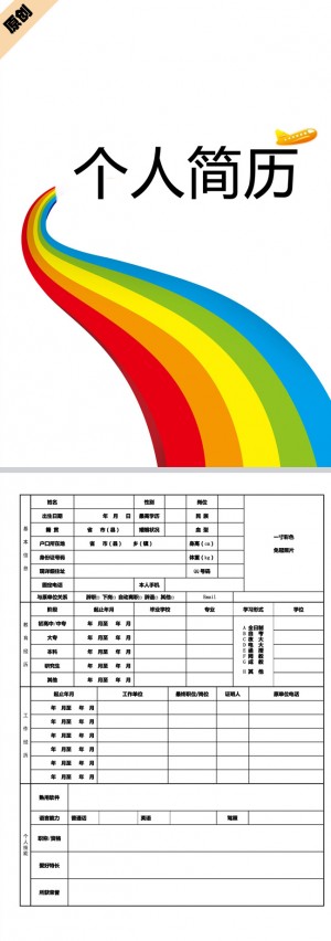 精美的彩虹跑道免费个人简历表格