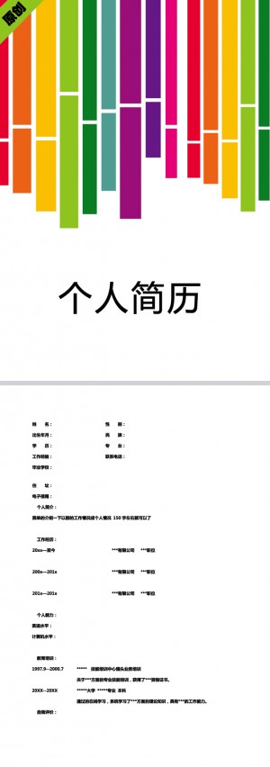 精美绝伦的七彩竖条免费个人简历模板