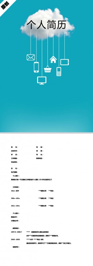 蓝色吊篮免费个人简历模板