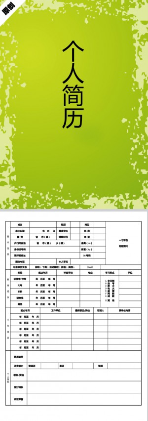 潮流时尚免费个人简历模板