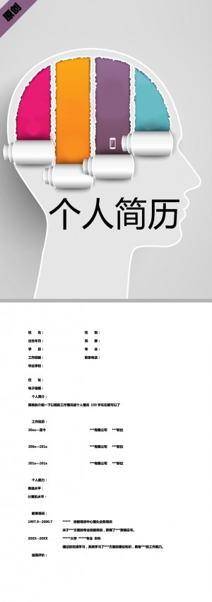 智慧大脑免费个人简历模板