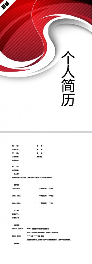 红色炫丽免费个人简历模板