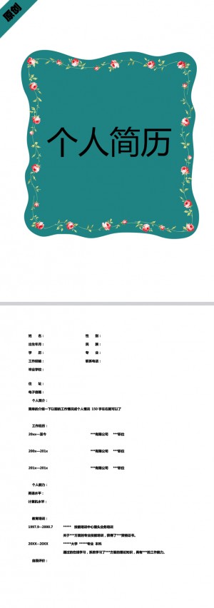花边环绕免费个人简历模板