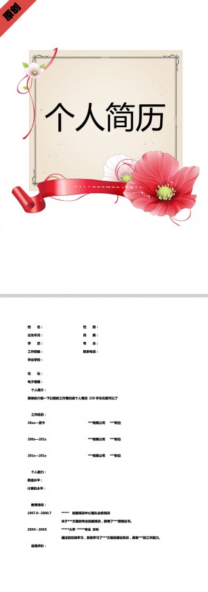花朵飘带免费个人简历模板