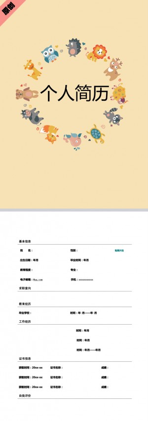 卡通动漫免费个人简历模板