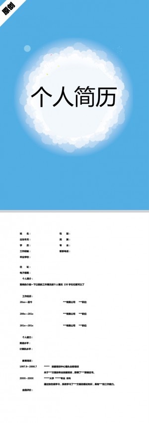 淡蓝简约免费个人简历模板