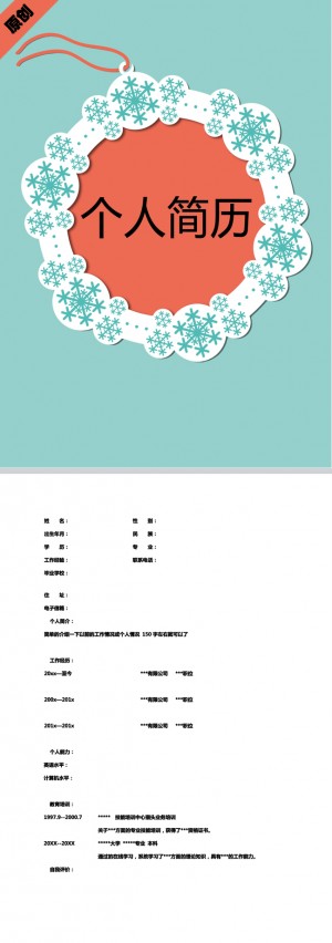 雪花飘扬免费个人简历模板