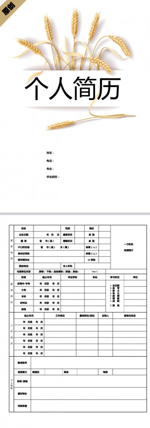 秋收之季免费个人简历模板