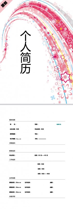 花的海洋免费个人简历模板