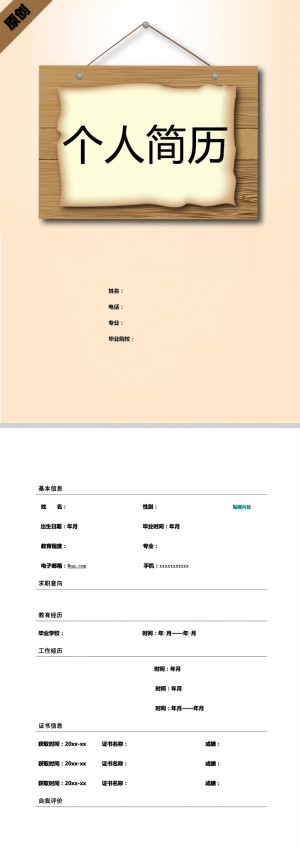 公告牌免费个人简历模板