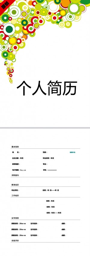缤纷气泡免费个人简历模板