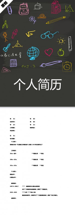 黑板涂鸦免费个人简历模板