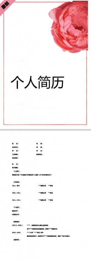 红玫瑰免费个人简历模板