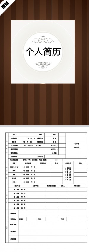 木纹风格免费个人简历模板