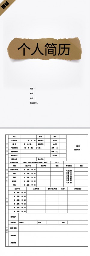 撕纸风格免费个人简历封面