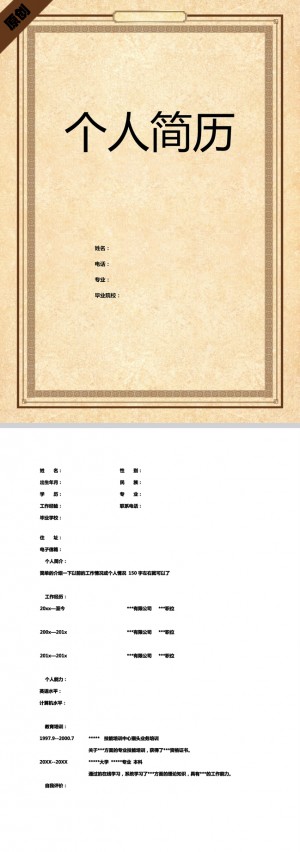 复古简约免费个人简历模板