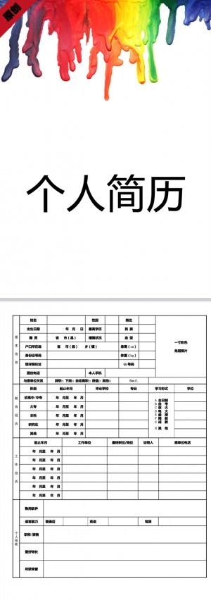 泼墨色彩免费个人简历模板